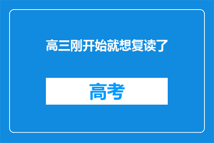 高三刚开始就想复读了(高三新生是否考虑复读？)