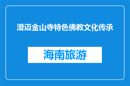 澄迈金山寺特色佛教文化传承(澄迈金山寺特色佛教文化传承，您了解吗？)