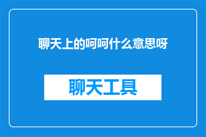 聊天上的呵呵什么意思呀(聊天上的呵呵什么意思呀疑问句长标题：在聊天中，呵呵究竟意味着什么？)