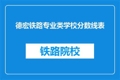 德宏铁路专业类学校分数线表(德宏铁路专业类学校录取分数线是多少？)