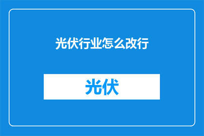 光伏行业怎么改行(光伏行业如何转型？)