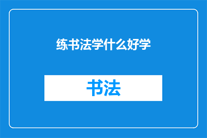 练书法学什么好学(书法入门：初学者应从何学起？)