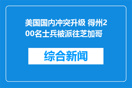 美国国内冲突升级 得州200名士兵被派往芝加哥