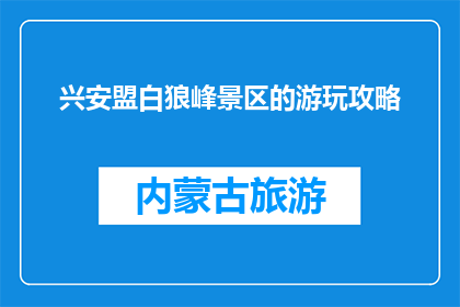 兴安盟白狼峰景区的游玩攻略(兴安盟白狼峰景区游玩攻略，你了解吗？)
