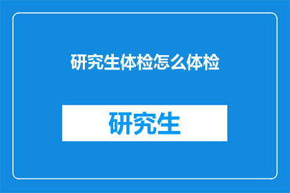 研究生体检怎么体检(研究生体检如何进行？)