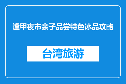 逢甲夜市亲子品尝特色冰品攻略(亲子如何享受逢甲夜市的特色冰品？)