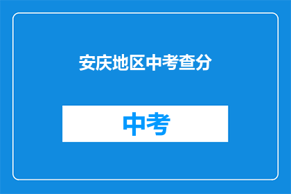 安庆地区中考查分(安庆地区中考成绩何时公布？)