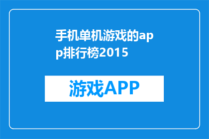 手机单机游戏的app排行榜2015(2015年手机单机游戏App排行榜是什么？)