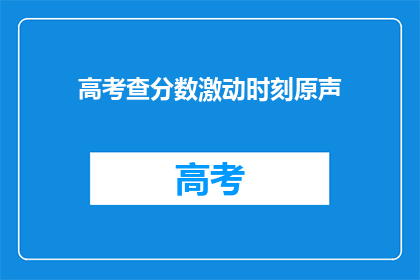 高考查分数激动时刻原声