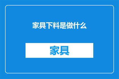 家具下料是做什么(家具下料具体职责是什么？)