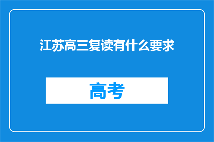江苏高三复读有什么要求(江苏高三复读生需满足哪些条件？)