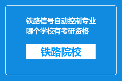 铁路信号自动控制专业哪个学校有考研资格(铁路信号自动控制专业考研资格有哪些学校？)