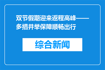 双节假期迎来返程高峰——多措并举保障顺畅出行