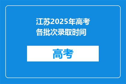 江苏2025年高考各批次录取时间(江苏2025年高考各批次录取时间何时公布？)