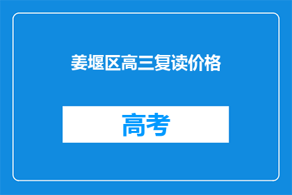 姜堰区高三复读价格(姜堰区高三复读费用是多少？)