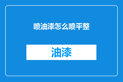 喷油漆怎么喷平整(如何喷油漆以获得平整的表面？)