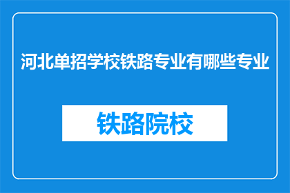 河北单招学校铁路专业有哪些专业(河北单招学校铁路专业有哪些专业？)