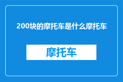 200块的摩托车是什么摩托车(200块的摩托车是什么型号？)