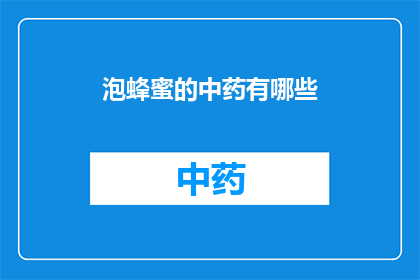泡蜂蜜的中药有哪些(中药泡蜂蜜有哪些？)