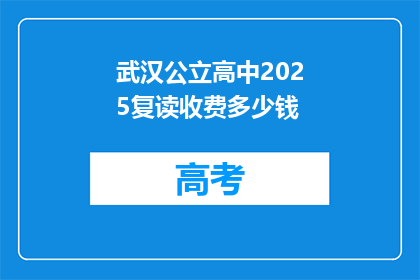 武汉公立高中2025复读收费多少钱(武汉公立高中2025年复读费用是多少？)