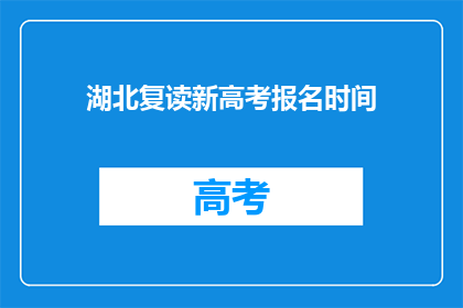 湖北复读新高考报名时间(湖北复读生如何报名参加新高考？)