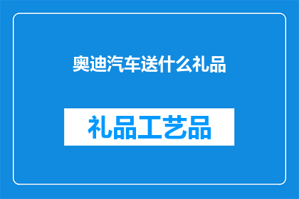 奥迪汽车送什么礼品(奥迪汽车应赠送什么礼品？)