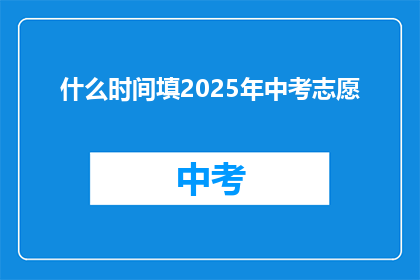 什么时间填2025年中考志愿