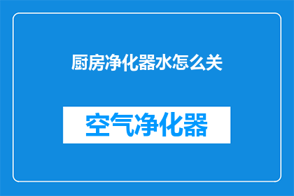 厨房净化器水怎么关(如何关闭厨房净化器中的水？)