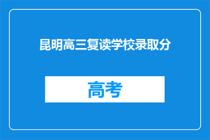 昆明高三复读学校录取分(昆明高三复读学校录取分数线是多少？)