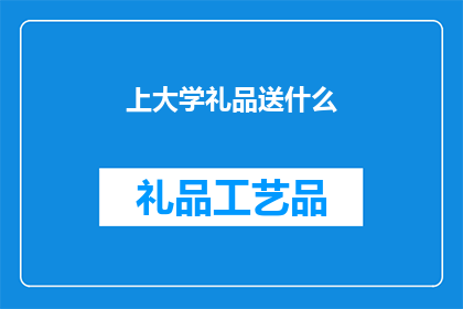 上大学礼品送什么(上大学时，应该送什么礼物？)