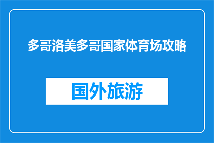 多哥洛美多哥国家体育场攻略(多哥洛美国家体育场：您不可错过的体育盛宴攻略？)