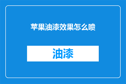 苹果油漆效果怎么喷(如何正确喷涂苹果油漆？)