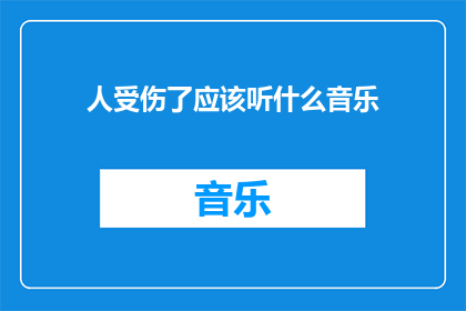 人受伤了应该听什么音乐(当人受伤时，应该听什么音乐？)