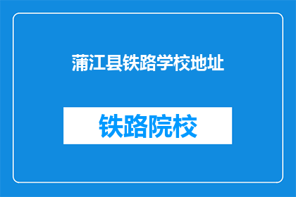 蒲江县铁路学校地址(蒲江县铁路学校具体位置在哪里？)
