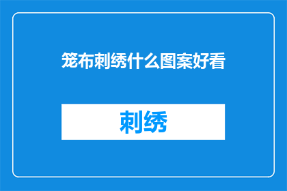 笼布刺绣什么图案好看(笼布刺绣：哪些图案最吸引人？)