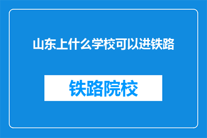山东上什么学校可以进铁路