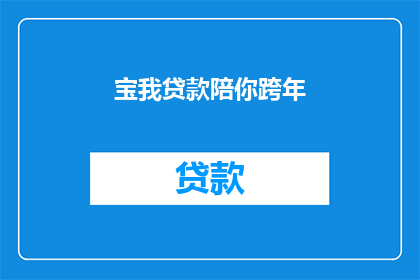 宝我贷款陪你跨年(你愿意和我一起跨年吗？)