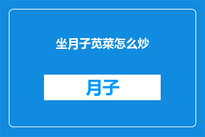 坐月子苋菜怎么炒