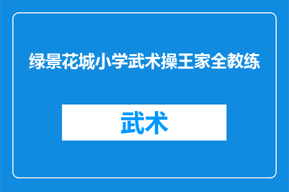 绿景花城小学武术操王家全教练(绿景花城小学武术操教练王家全是谁？)