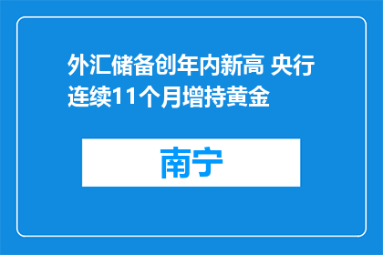 外汇储备创年内新高 央行连续11个月增持黄金