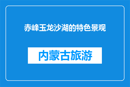 赤峰玉龙沙湖的特色景观(赤峰玉龙沙湖的独特魅力是什么？)
