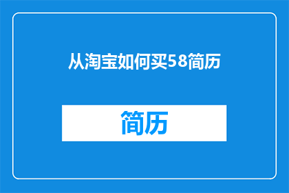 从淘宝如何买58简历(如何从淘宝购买58简历？)