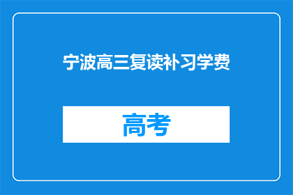 宁波高三复读补习学费(宁波高三复读补习学费是多少？)