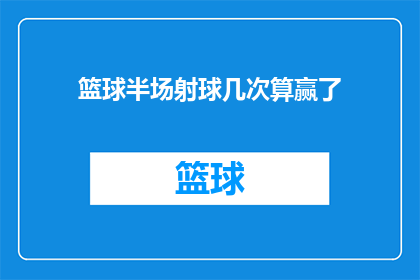 篮球半场射球几次算赢了(篮球比赛中，半场射球成功几次才算赢？)