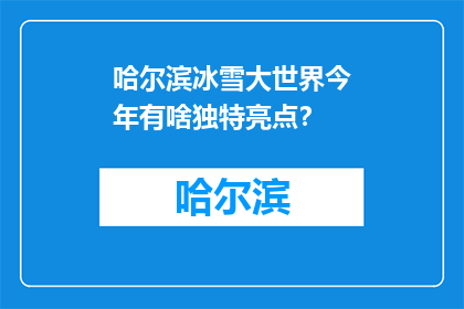 哈尔滨冰雪大世界今年有啥独特亮点？(哈尔滨冰雪大世界今年有何独特亮点？)