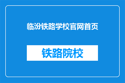 临汾铁路学校官网首页(临汾铁路学校官网首页是什么？)