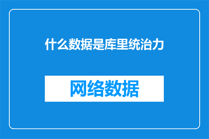什么数据是库里统治力(什么数据能体现库里的统治力？)