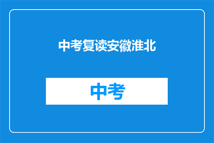 中考复读安徽淮北(安徽淮北中考复读生，你准备好了吗？)
