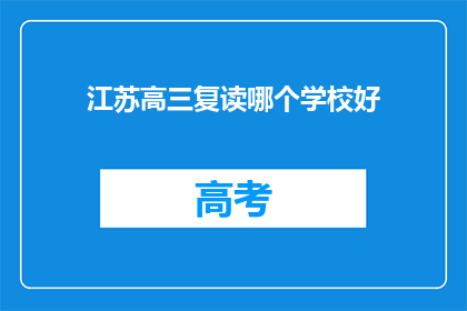 江苏高三复读哪个学校好(江苏高三复读学校哪个更出色？)