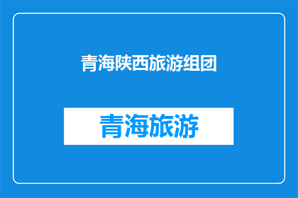 青海陕西旅游组团(青海陕西旅游团：探索西北的神秘与魅力吗？)